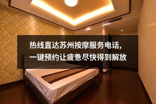 热线直达苏州按摩服务电话,一键预约让疲惫尽快得到解放