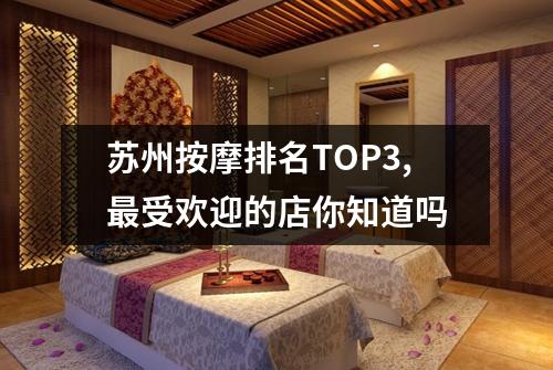 苏州按摩排名TOP3,最受欢迎的店你知道吗