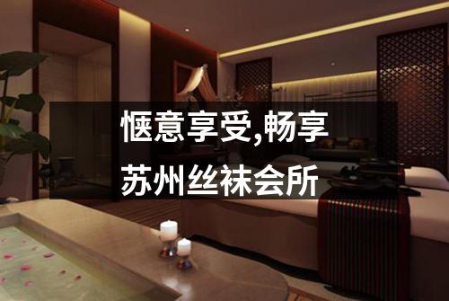 惬意享受,畅享苏州丝袜会所
