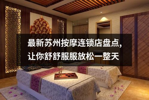 最新苏州按摩连锁店盘点,让你舒舒服服放松一整天