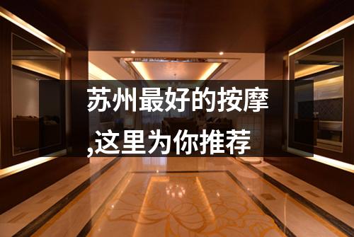 苏州最好的按摩,这里为你推荐