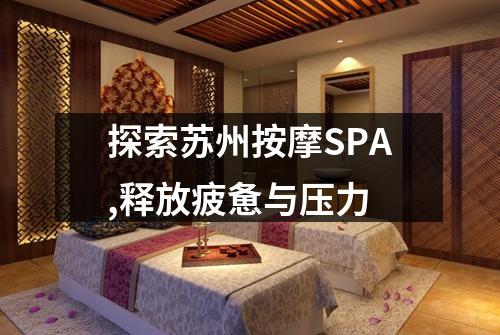探索苏州按摩SPA,释放疲惫与压力