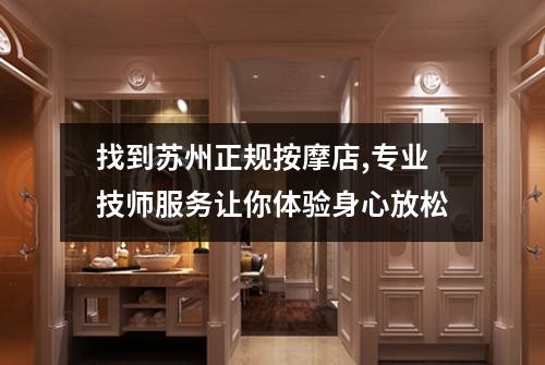 找到苏州正规按摩店,专业技师服务让你体验身心放松