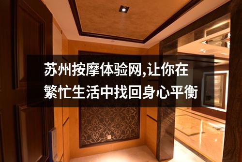 苏州按摩体验网,让你在繁忙生活中找回身心平衡