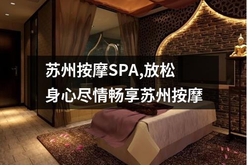 苏州按摩SPA,放松身心尽情畅享苏州按摩