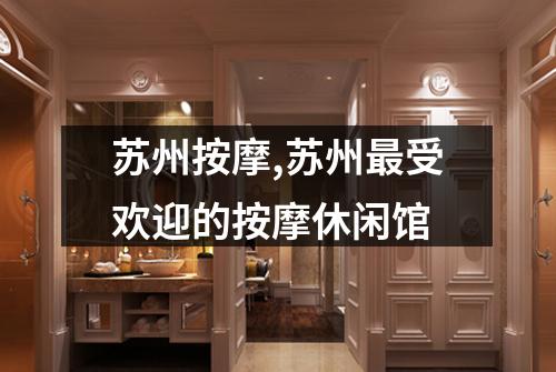 苏州按摩,苏州最受欢迎的按摩休闲馆