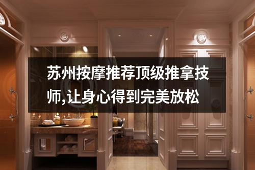 苏州按摩推荐顶级推拿技师,让身心得到完美放松