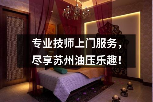 专业技师上门服务，尽享苏州油压乐趣！