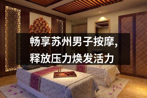 畅享苏州男子按摩,释放压力焕发活力