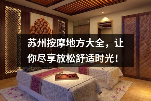 苏州按摩地方大全，让你尽享放松舒适时光！