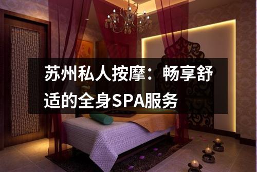苏州私人按摩：畅享舒适的全身SPA服务