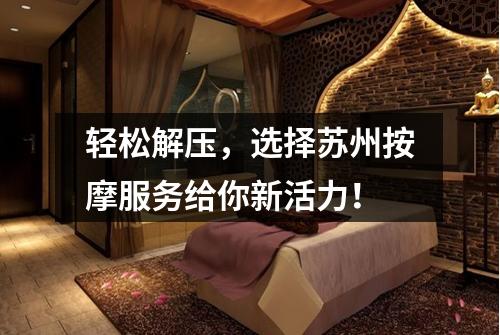轻松解压，选择苏州按摩服务给你新活力！