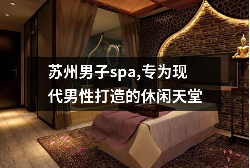 苏州男子spa,专为现代男性打造的休闲天堂