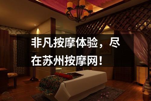 非凡按摩体验，尽在苏州按摩网！