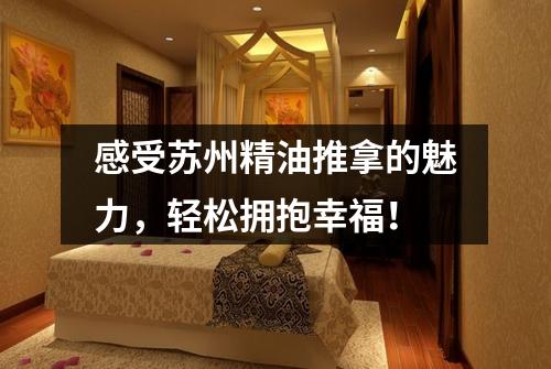 感受苏州精油推拿的魅力，轻松拥抱幸福！