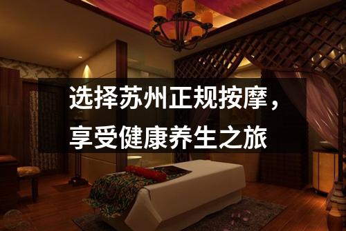选择苏州正规按摩，享受健康养生之旅