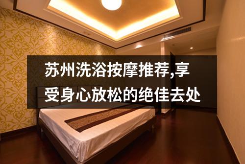 苏州洗浴按摩推荐,享受身心放松的绝佳去处