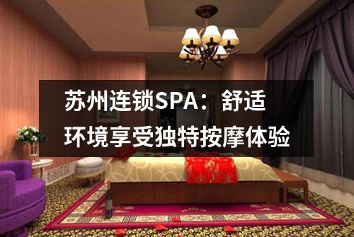 苏州连锁SPA：舒适环境享受独特按摩体验