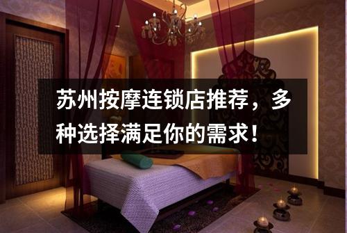 苏州按摩连锁店推荐，多种选择满足你的需求！