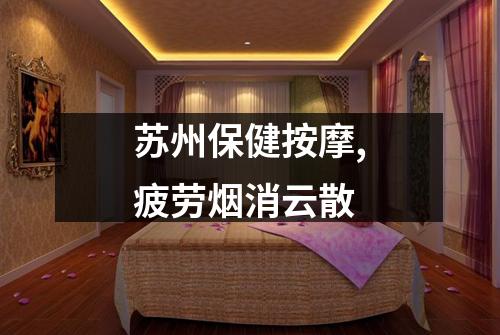 苏州保健按摩,疲劳烟消云散