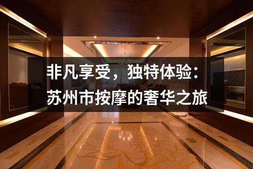 非凡享受，独特体验：苏州市按摩的奢华之旅
