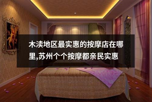 木渎地区最实惠的按摩店在哪里,苏州个个按摩都亲民实惠