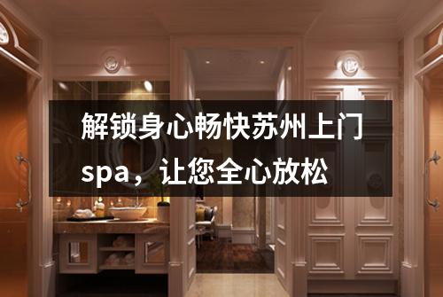 解锁身心畅快苏州上门spa，让您全心放松