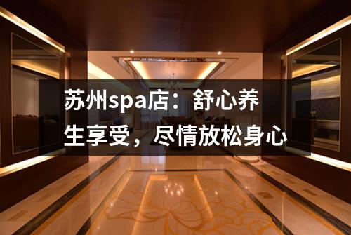 苏州spa店：舒心养生享受，尽情放松身心