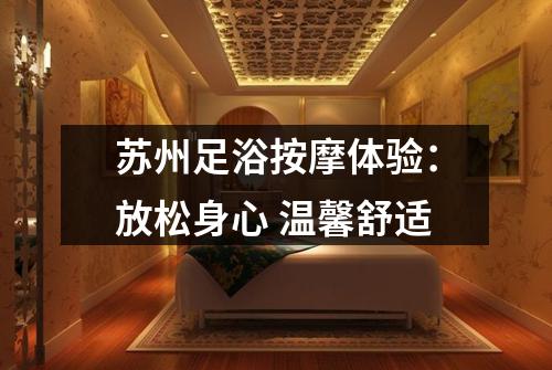 苏州足浴按摩体验：放松身心 温馨舒适