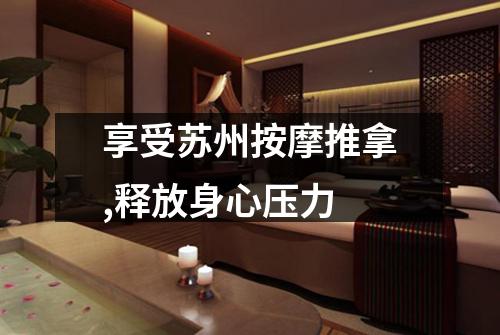 享受苏州按摩推拿,释放身心压力