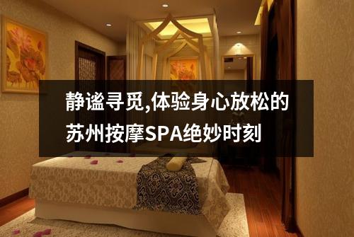 静谧寻觅,体验身心放松的苏州按摩SPA绝妙时刻