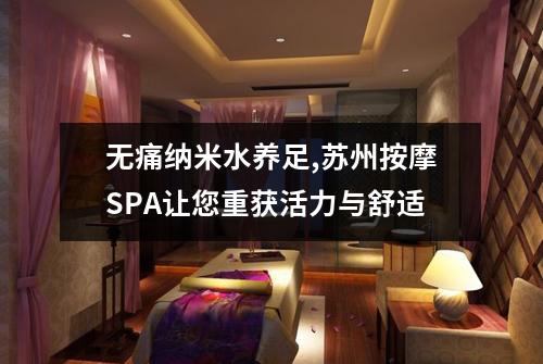 无痛纳米水养足,苏州按摩SPA让您重获活力与舒适
