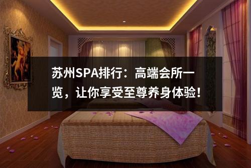 苏州SPA排行：高端会所一览，让你享受至尊养身体验！