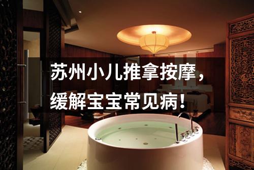 苏州小儿推拿按摩，缓解宝宝常见病！