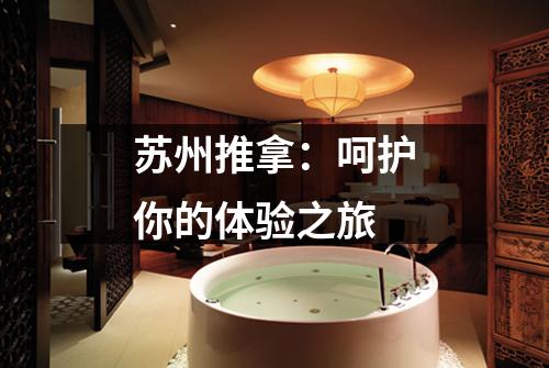 苏州推拿：呵护你的体验之旅
