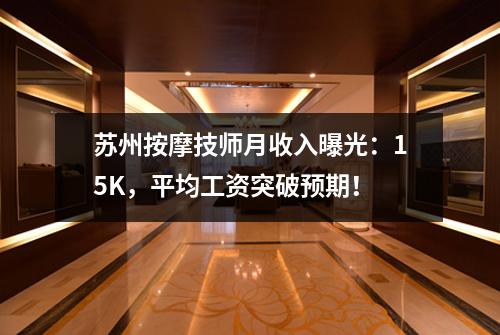 苏州按摩技师月收入曝光：15K，平均工资突破预期！