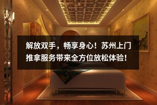 解放双手，畅享身心！苏州上门推拿服务带来全方位放松体验！