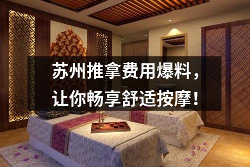 苏州推拿费用爆料，让你畅享舒适按摩！