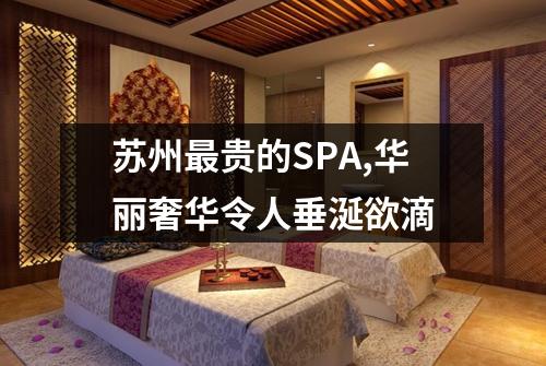 苏州最贵的SPA,华丽奢华令人垂涎欲滴