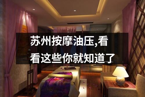 苏州按摩油压,看看这些你就知道了