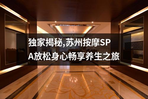 独家揭秘,苏州按摩SPA放松身心畅享养生之旅
