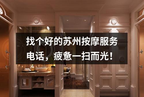找个好的苏州按摩服务电话，疲惫一扫而光！