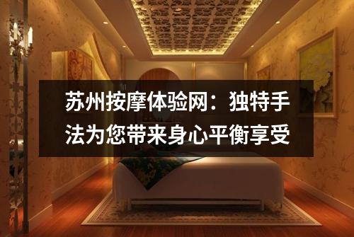苏州按摩体验网：独特手法为您带来身心平衡享受