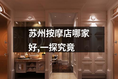 苏州按摩店哪家好,一探究竟