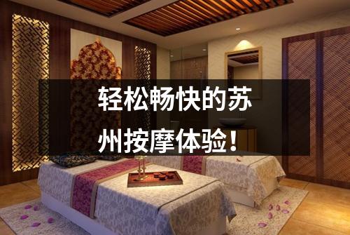 轻松畅快的苏州按摩体验！