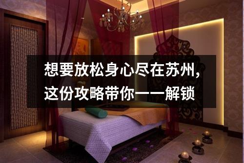 想要放松身心尽在苏州,这份攻略带你一一解锁
