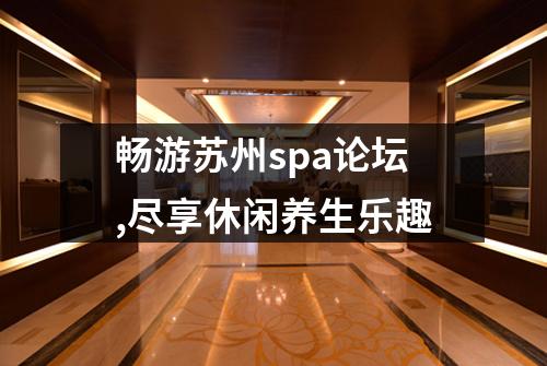 畅游苏州spa论坛,尽享休闲养生乐趣
