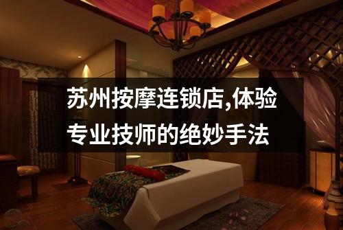 苏州按摩连锁店,体验专业技师的绝妙手法