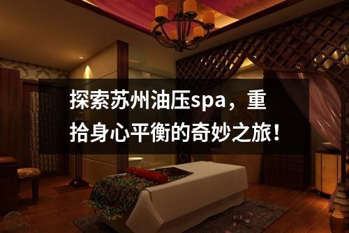 探索苏州油压spa，重拾身心平衡的奇妙之旅！