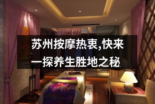 苏州按摩热衷,快来一探养生胜地之秘